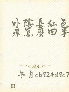 外阴长红色疙瘩痒怎么回事