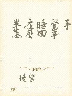 半夜睡觉手麻是怎么回事