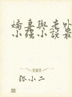 娇妻与老外黑鬼小强小说最新章节更