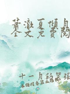 萧澈夏倾月小说全文免费阅读笔趣阁