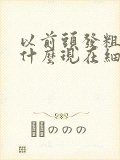 以前头发粗硬为什么现在细软