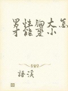 男性胸大怎么办才能变小