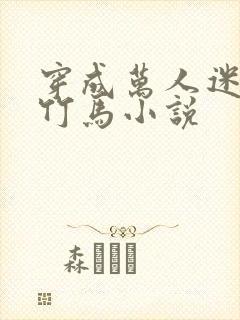 穿成万人迷炮灰竹马小说