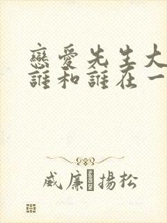 恋爱先生大结局谁和谁在一起了