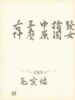 右手中指发麻是什么原因女性