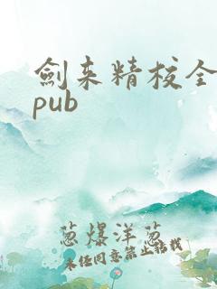 剑来精校全本epub