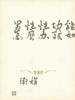 男性性功能下降怎么办该如何治疗中医