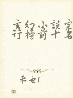 玄幻小说完本排行榜前十名