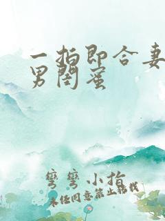 一拍即合妻子的男闺蜜