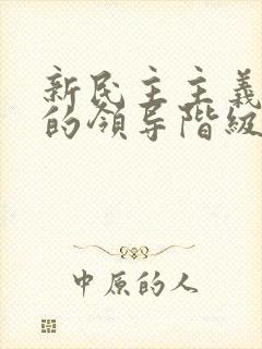 新民主主义革命的领导阶级是( )