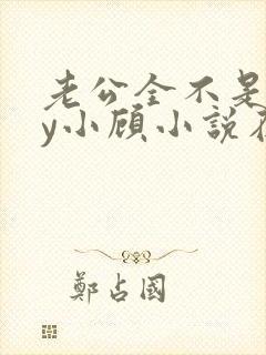 老公全不是人by小顾小说在线阅读