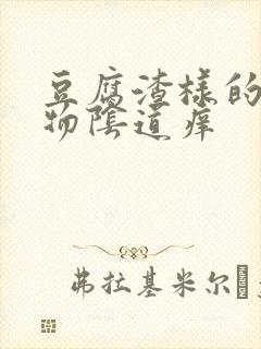 豆腐渣样的分泌物阴道痒