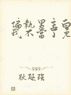 偏执男主白月光我不当了免费阅读全文