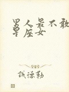 男人最不敢惹的星座女