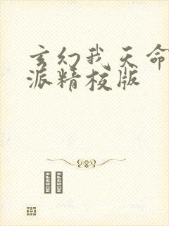 玄幻我天命大反派精校版