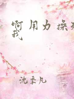 啊 用力 操死我