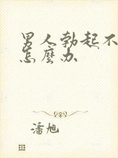 男人勃起不坚了怎么办