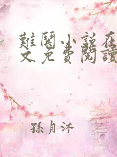 难哄小说在线全文免费阅读无删减