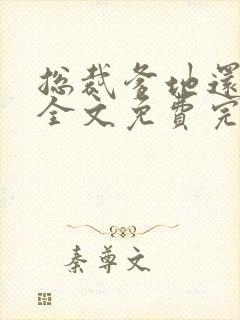 总裁爹地还想要全文免费完结小说阅读