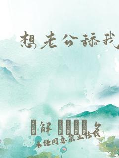 想老公舔我下面