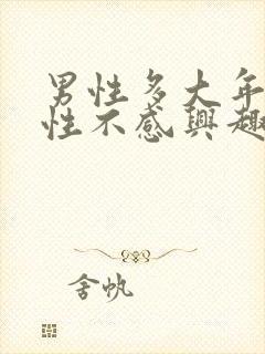 男性多大年龄对性不感兴趣