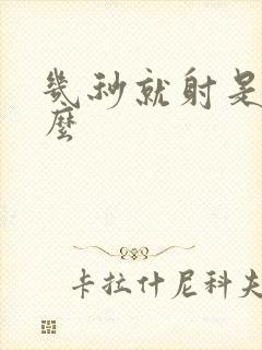 几秒就射是为什么