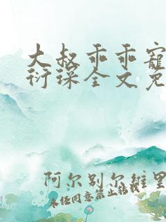 大叔乖乖宠我厉衍琛全文免费阅读