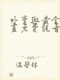 外卖与黄金宫漫画免费观看