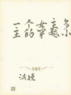 一个女主多个男主的穿越小说