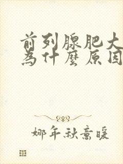 前列腺肥大是因为什么原因引起的