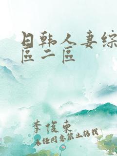 日韩人妻综合一区二区