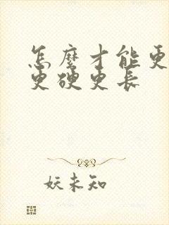 怎么才能更持久更硬更长