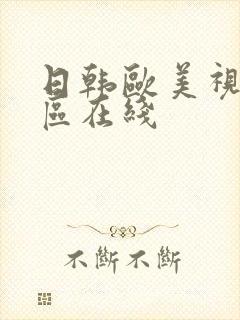 日韩欧美视频一区在线