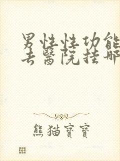 男性性功能应该去医院挂哪科