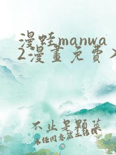 漫蛙manwa2漫画免费入口页面