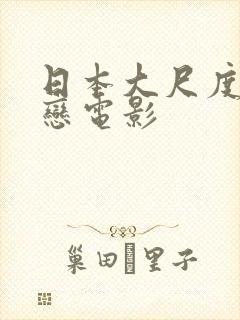 日本大尺度师生恋电影