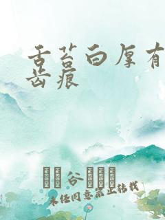 舌苔白厚有裂纹齿痕