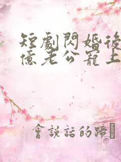 短剧闪婚后被千亿老公宠上天演员表