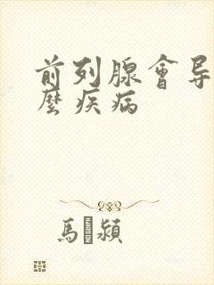 前列腺会导致什么疾病