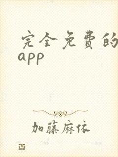 完全免费的读书app