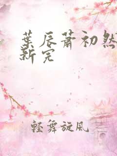 叶辰萧初然已更新完