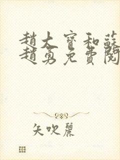 赵大宝和苏媚.赵勇免费阅读