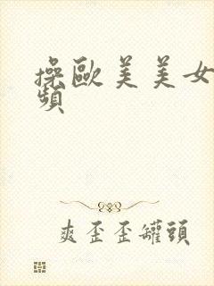 操欧美美女逼视频