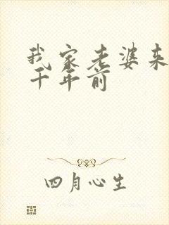 我家老婆来自一千年前