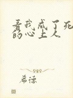 看我成了死对头的心上人