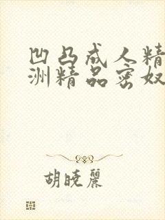 凹凸成人精品亚洲精品密奴