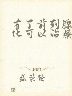 有了前列腺有钙化可以治疗吗