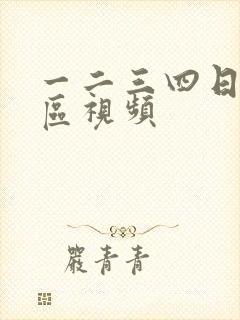 一二三四日本社区视频