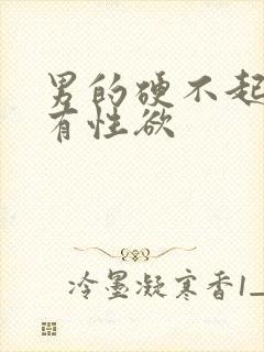 男的硬不起来没有性欲