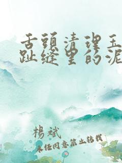 舌头清理玉足脚趾缝里的泥的正确方